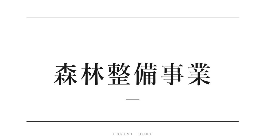 森林整備事業 | Forest Eight