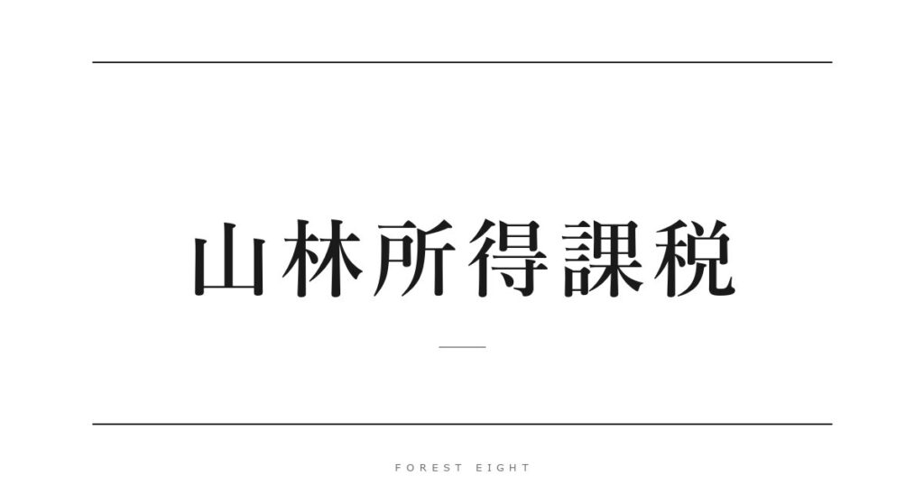 山林所得課税 | Forest Eight