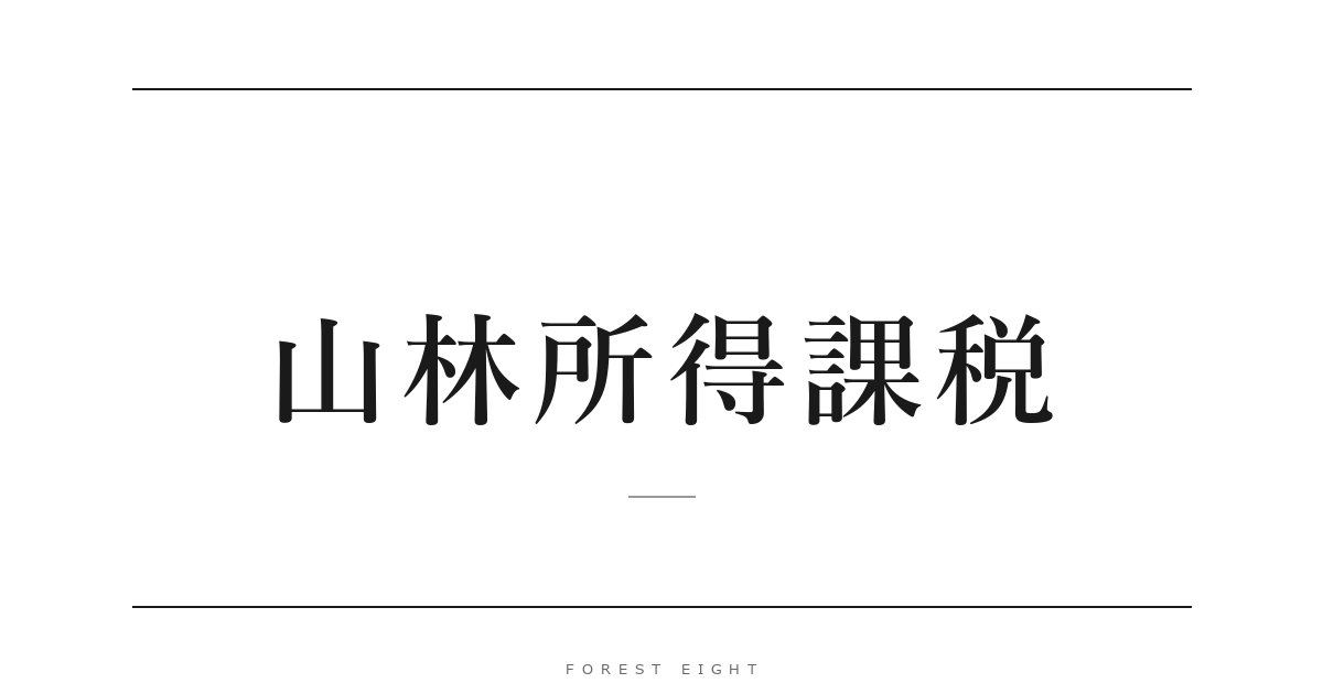 山林所得課税 | Forest Eight
