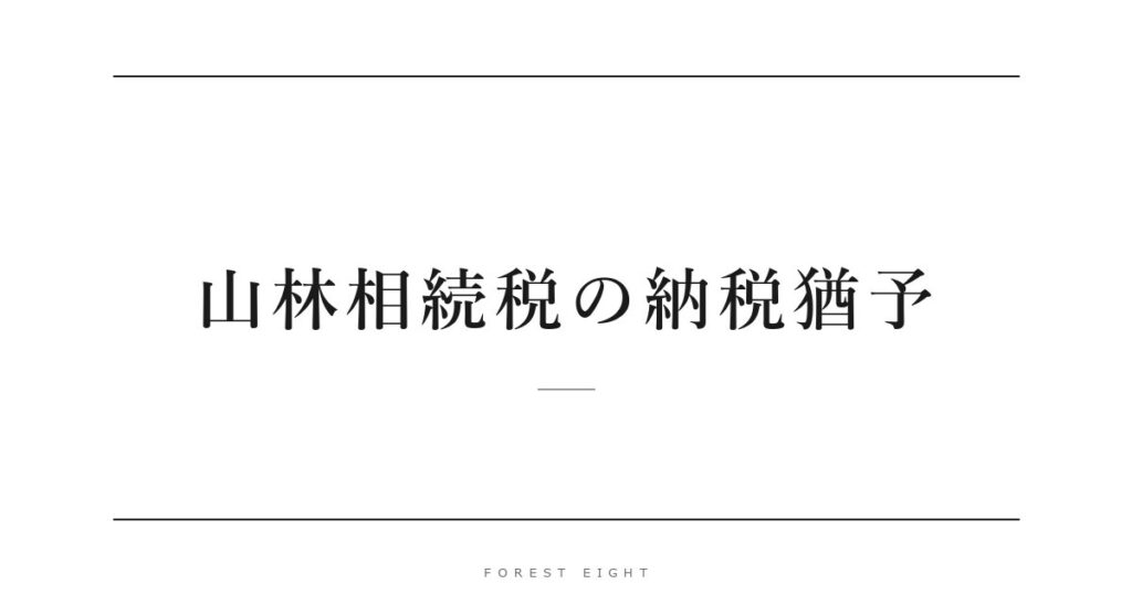 山林相続税の納税猶予 | Forest Eight