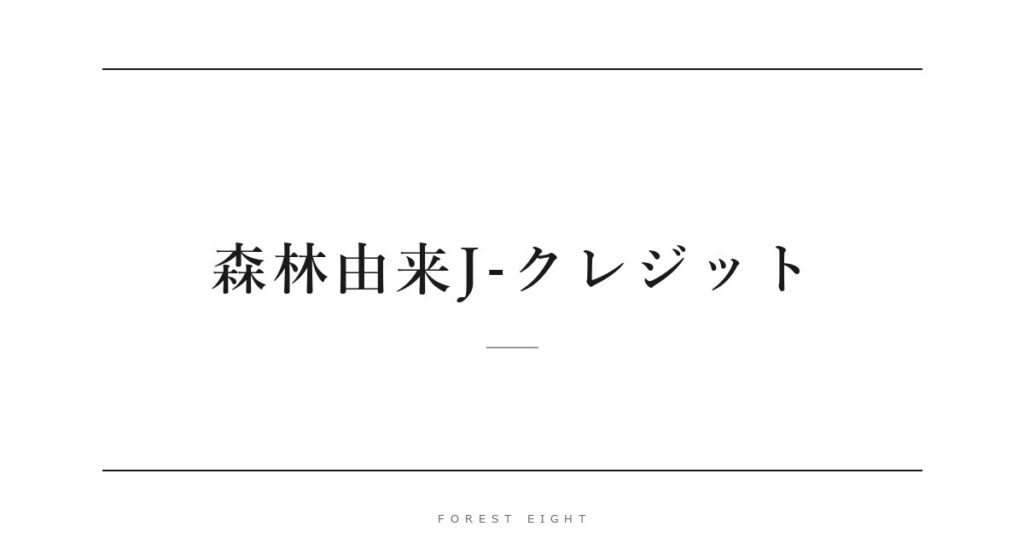 森林由来J-クレジット | Forest Eight