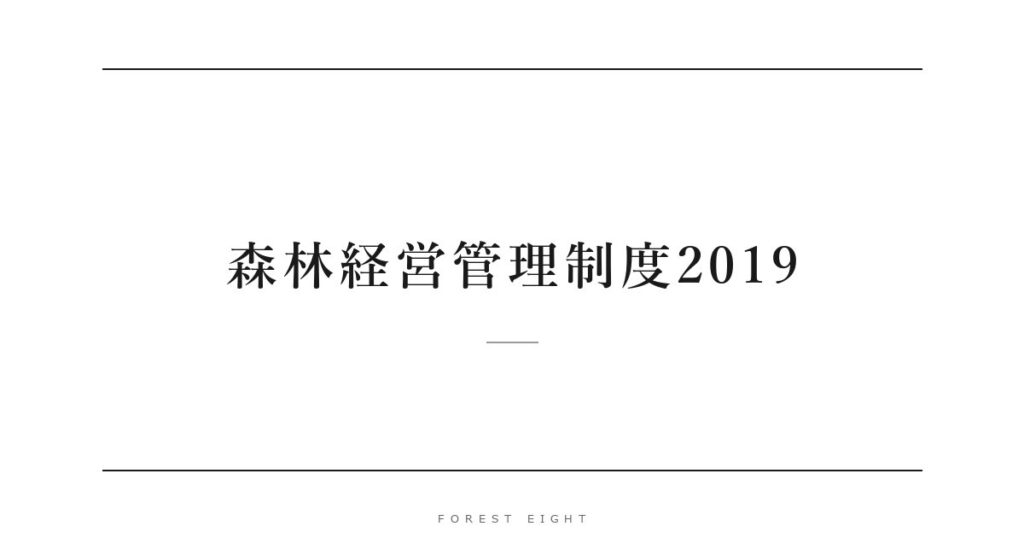 森林経営管理制度2019 | Forest Eight