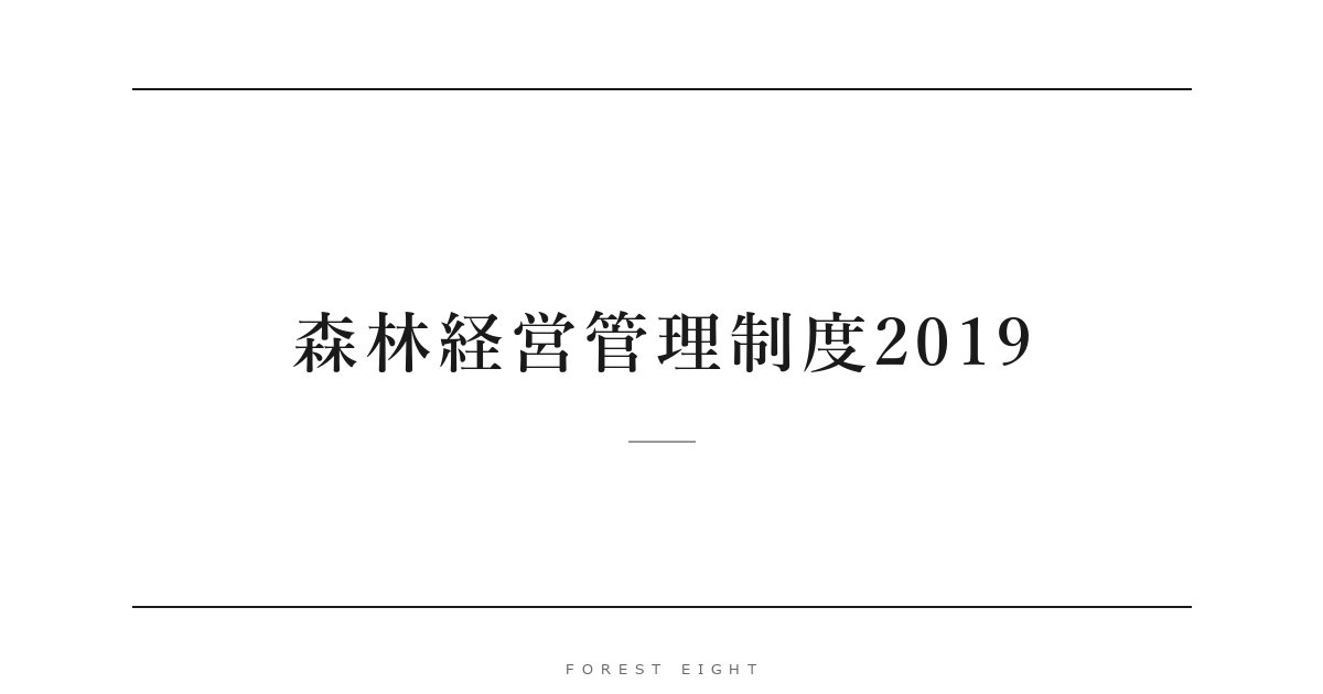 森林経営管理制度2019 | Forest Eight