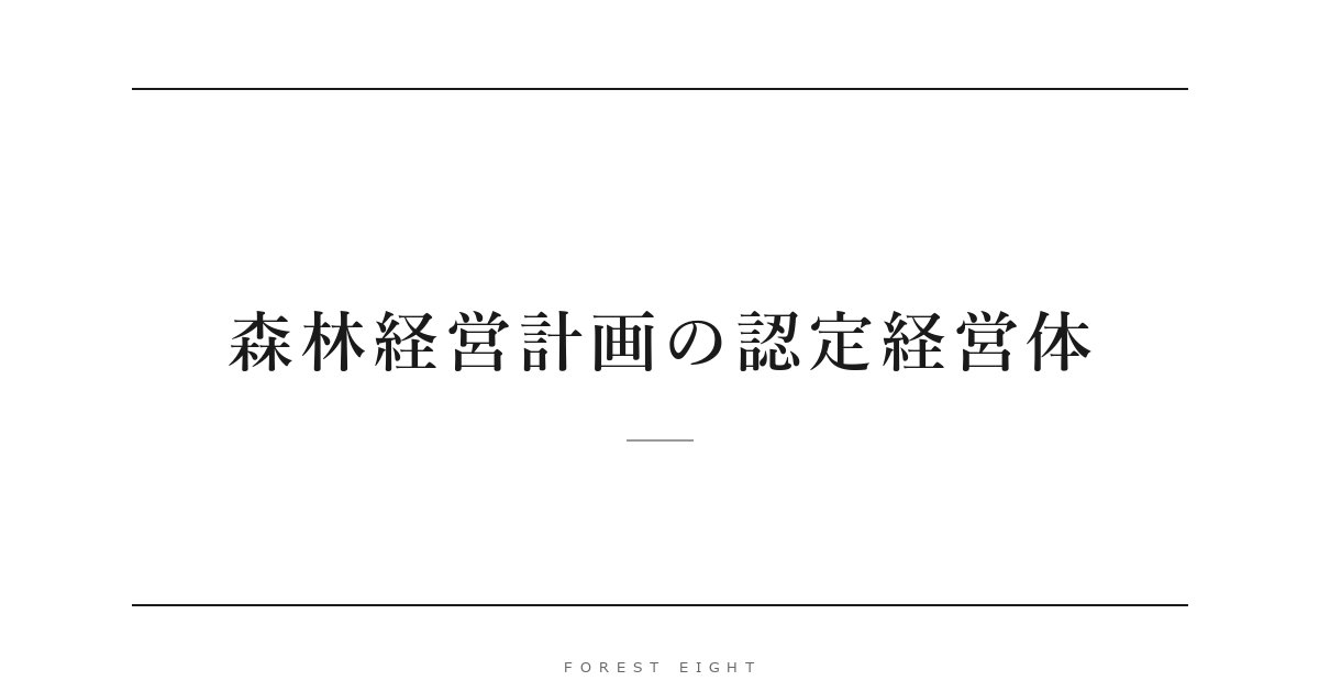 森林経営計画の認定経営体 | Forest Eight