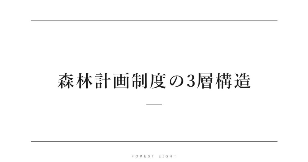 森林計画制度の3層構造 | Forest Eight