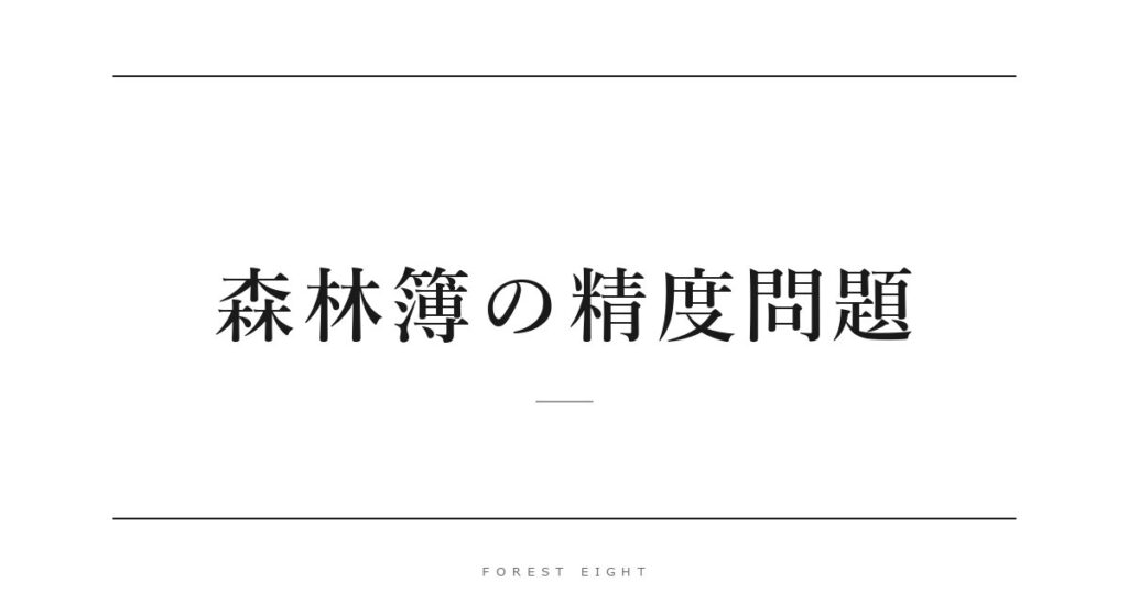 森林簿の精度問題 | Forest Eight