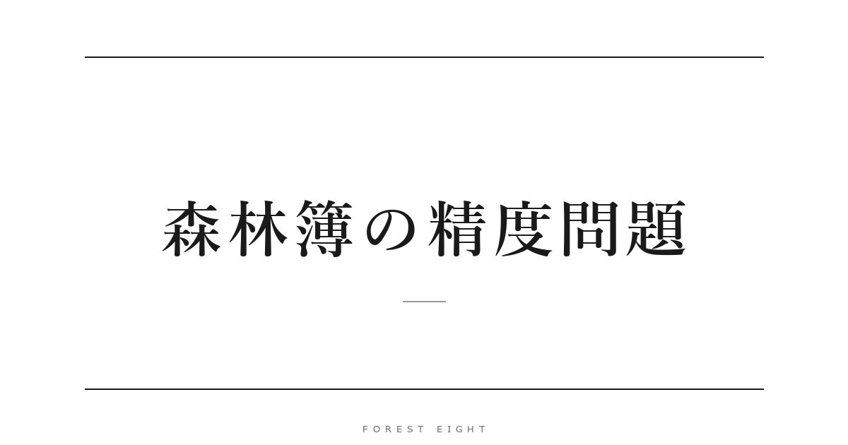 森林簿の精度問題 | Forest Eight