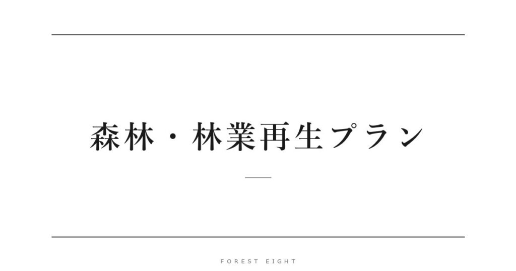 森林・林業再生プラン | Forest Eight