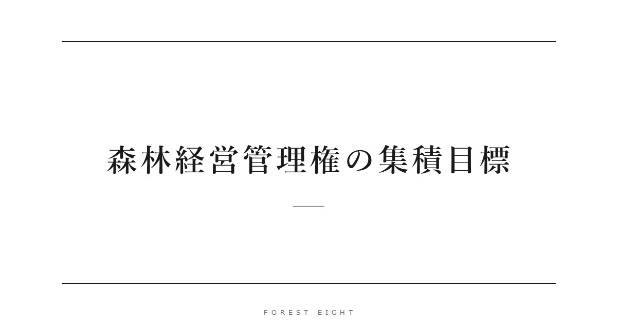 森林経営管理権の集積目標 | Forest Eight