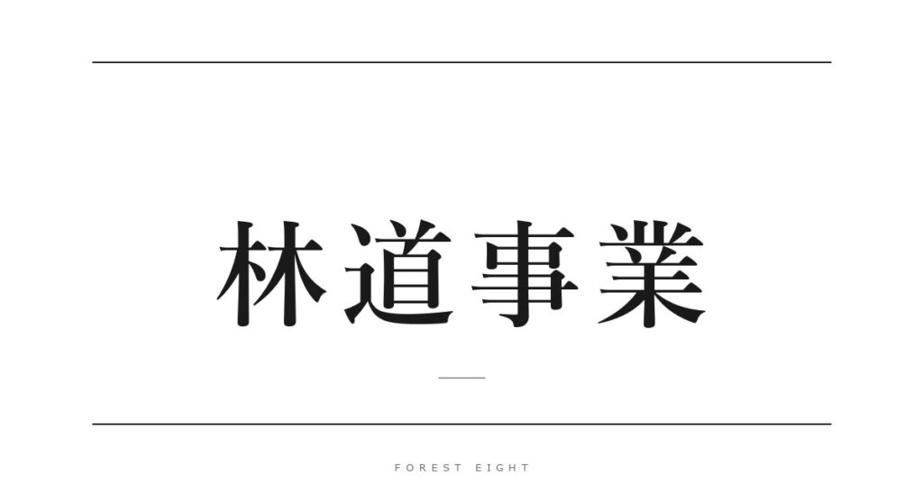 林道事業 | Forest Eight