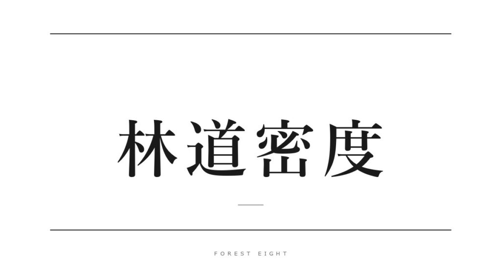 林道密度 | Forest Eight