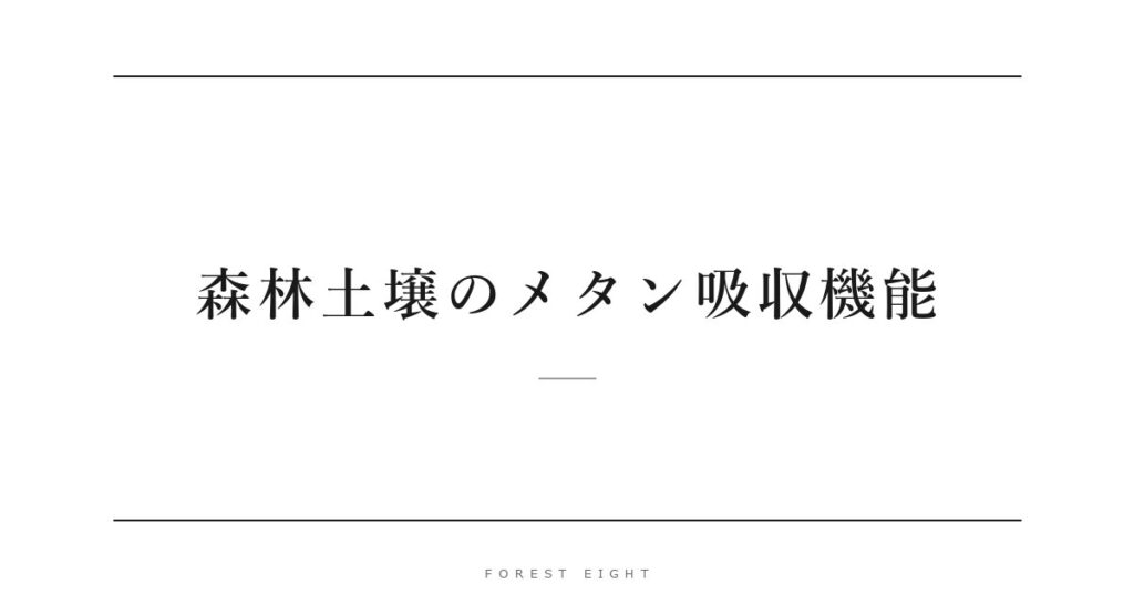 森林土壌のメタン吸収機能 | Forest Eight