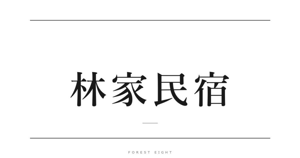 林家民宿 | Forest Eight
