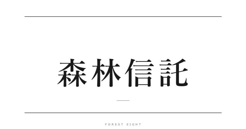 森林信託 | Forest Eight