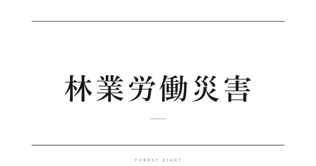 林業労働災害 | Forest Eight