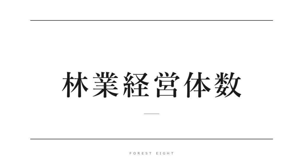 林業経営体数 | Forest Eight