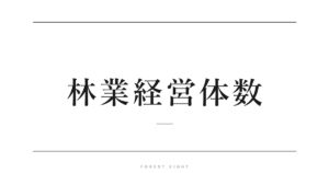 林業経営体数 | Forest Eight