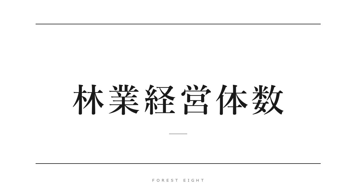 林業経営体数 | Forest Eight