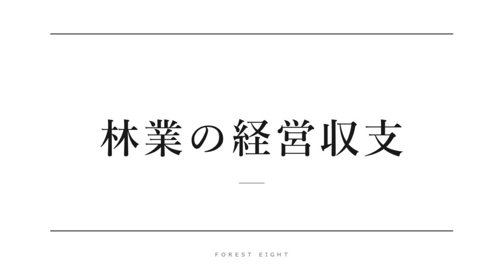 林業の経営収支 | Forest Eight