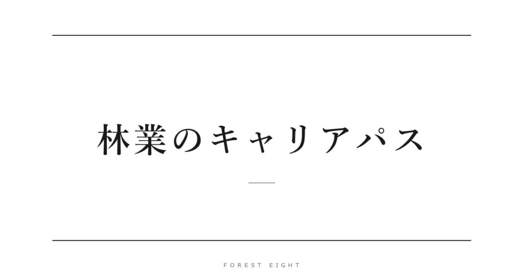 林業のキャリアパス | Forest Eight