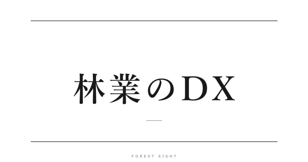 林業のDX | Forest Eight