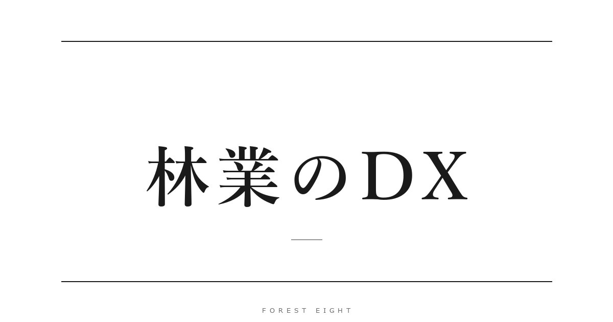 林業のDX | Forest Eight