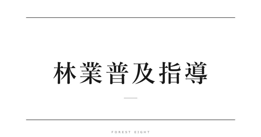 林業普及指導 | Forest Eight
