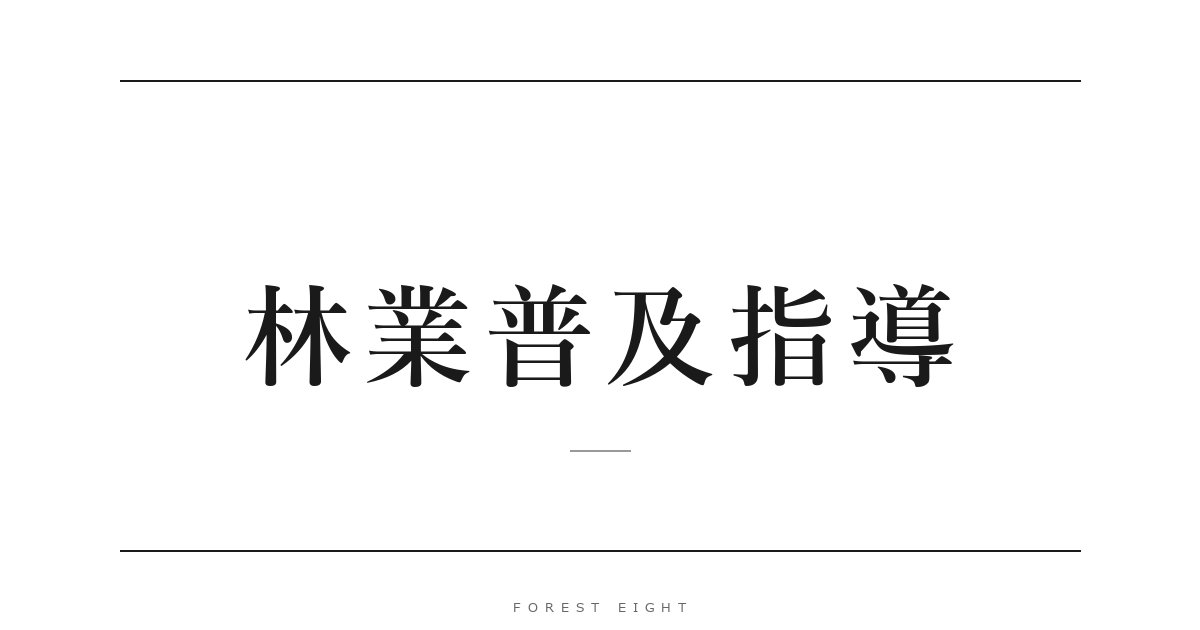 林業普及指導 | Forest Eight