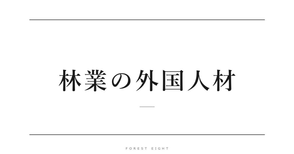 林業の外国人材 | Forest Eight