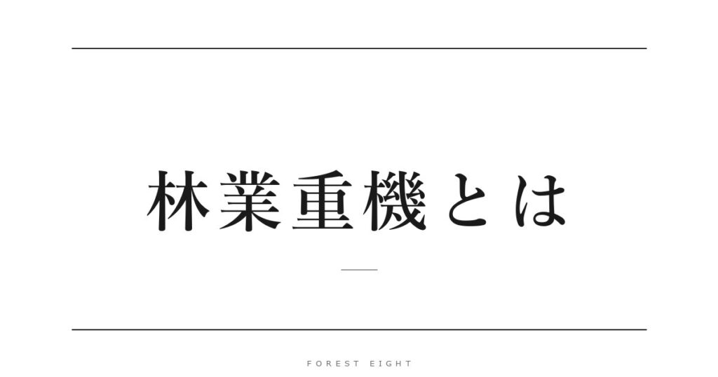 林業重機とは | Forest Eight