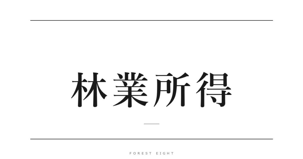 林業所得 | Forest Eight