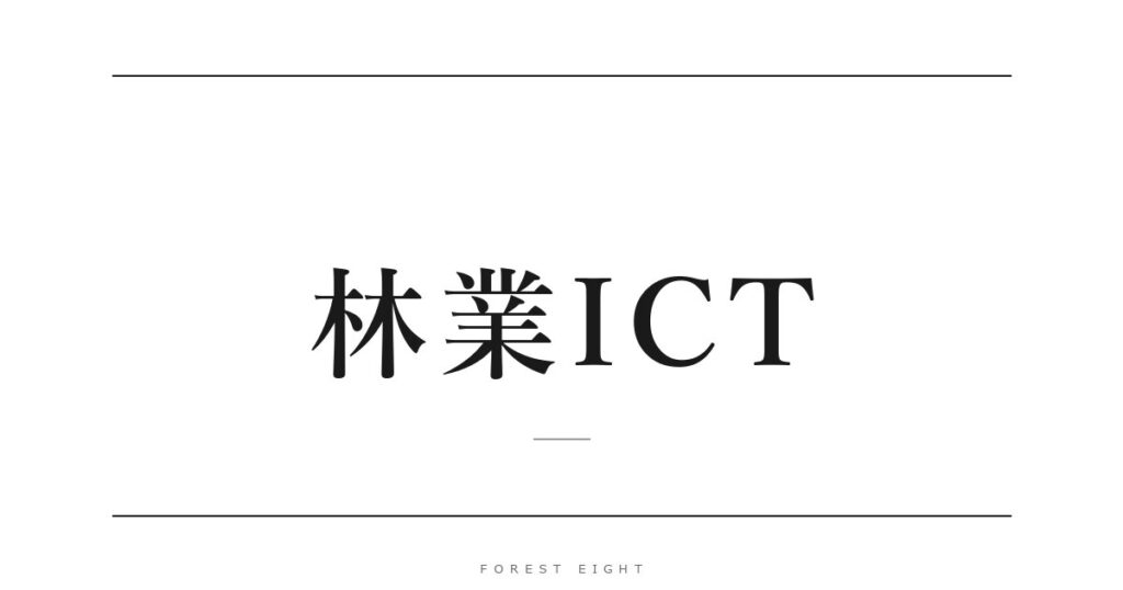 林業ICT | Forest Eight