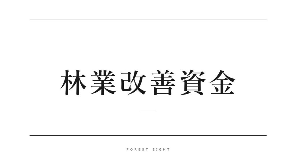 林業改善資金 | Forest Eight