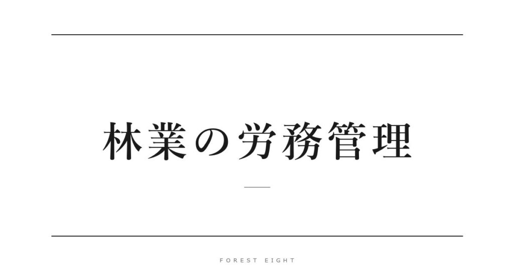 林業の労務管理 | Forest Eight