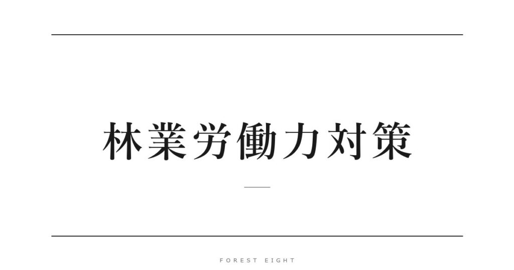 林業労働力対策 | Forest Eight
