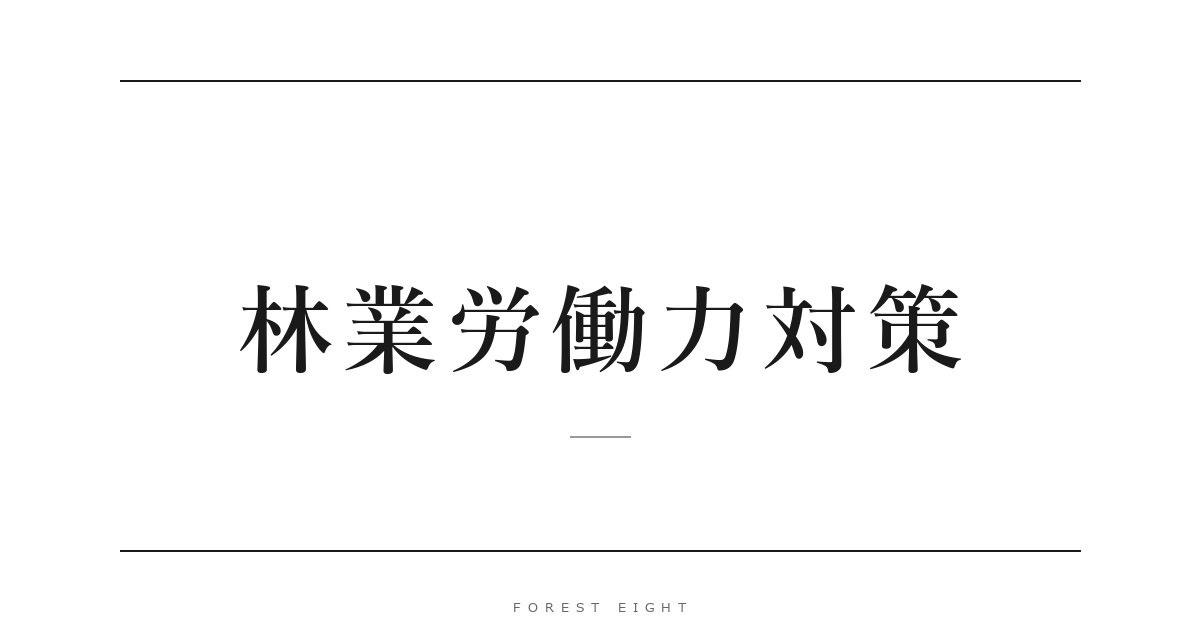 林業労働力対策 | Forest Eight