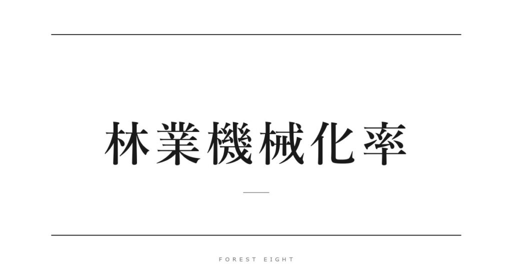 林業機械化率 | Forest Eight