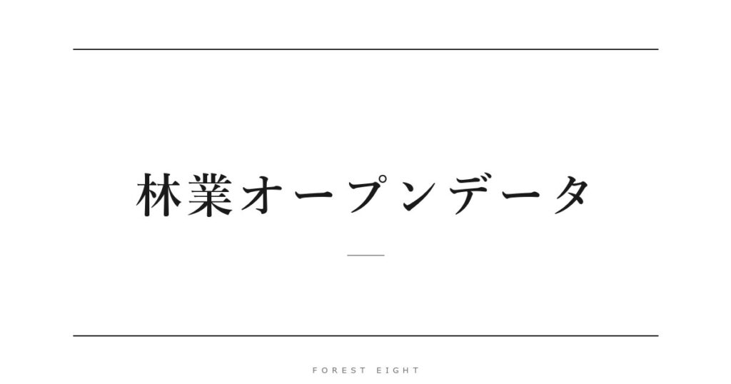 林業オープンデータ | Forest Eight