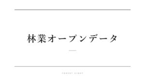 林業オープンデータ | Forest Eight