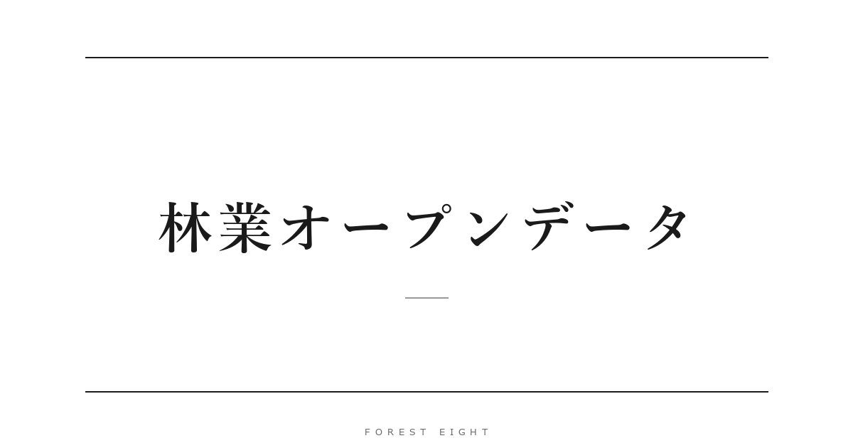 林業オープンデータ | Forest Eight