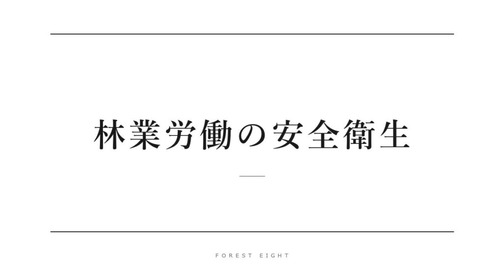 林業労働の安全衛生 | Forest Eight