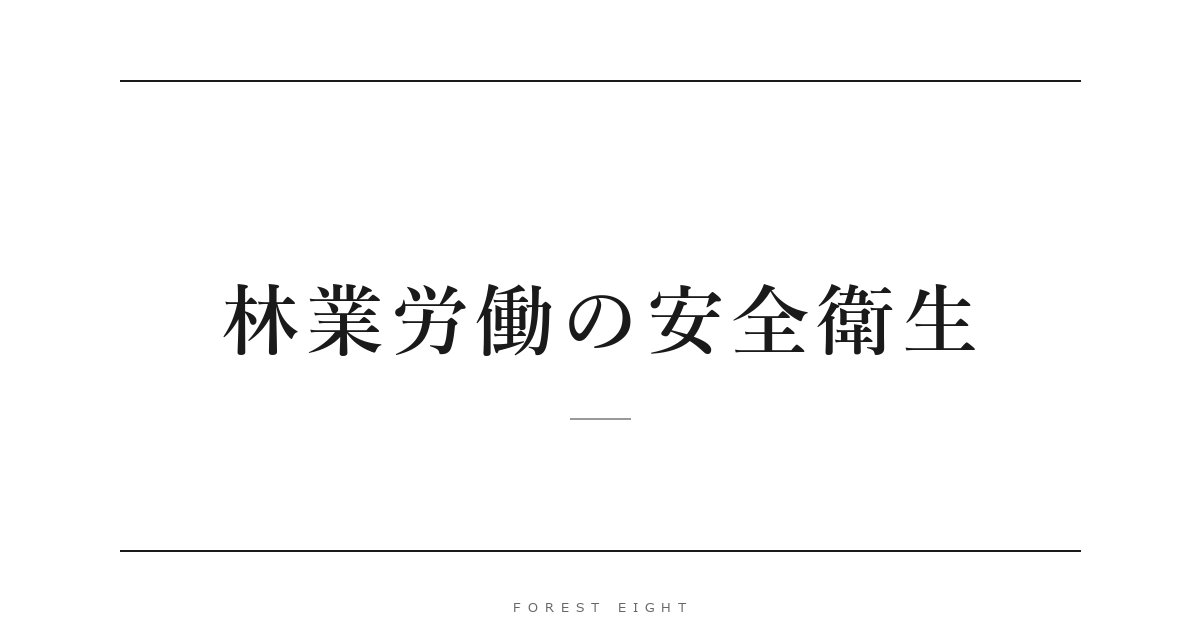 林業労働の安全衛生 | Forest Eight