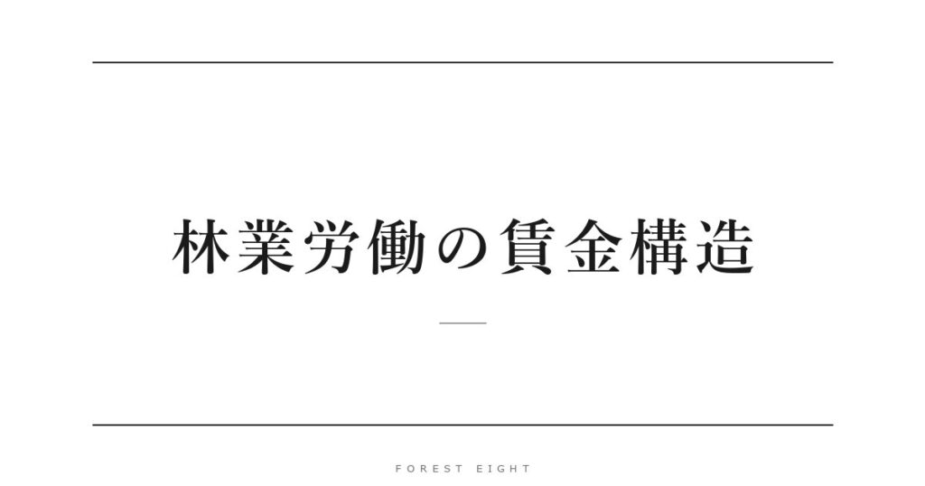 林業労働の賃金構造 | Forest Eight