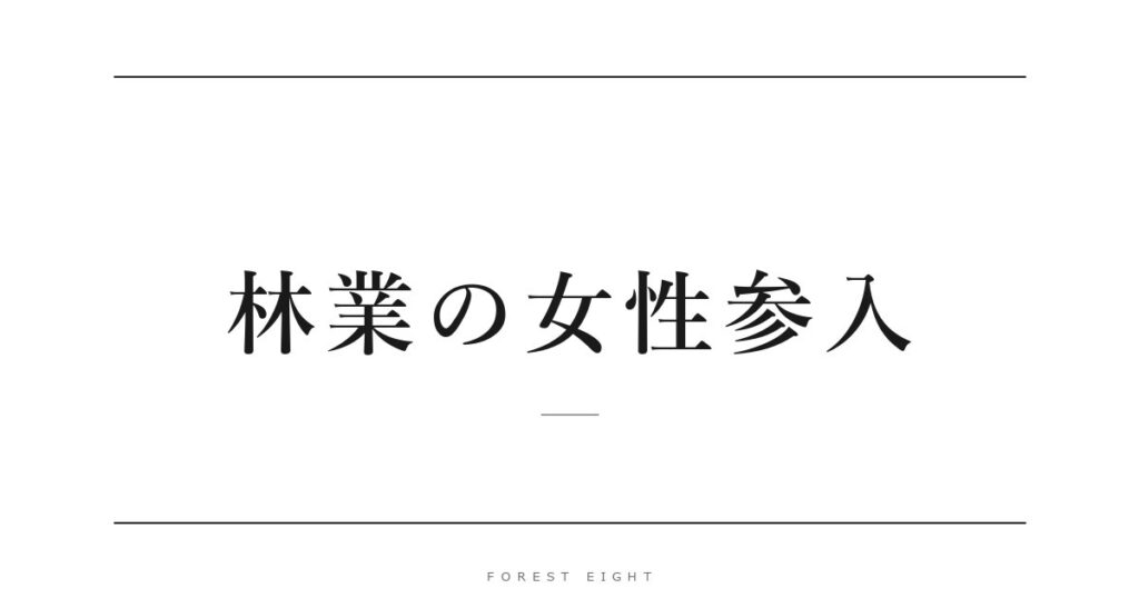 林業の女性参入 | Forest Eight