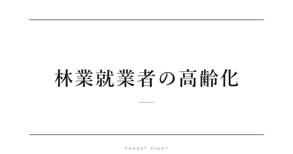 林業就業者の高齢化 | Forest Eight
