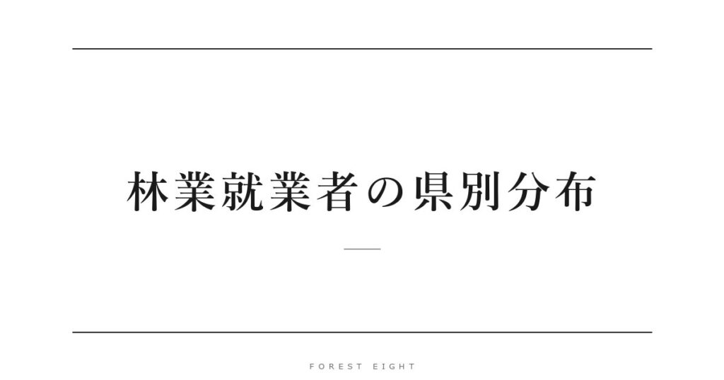 林業就業者の県別分布 | Forest Eight