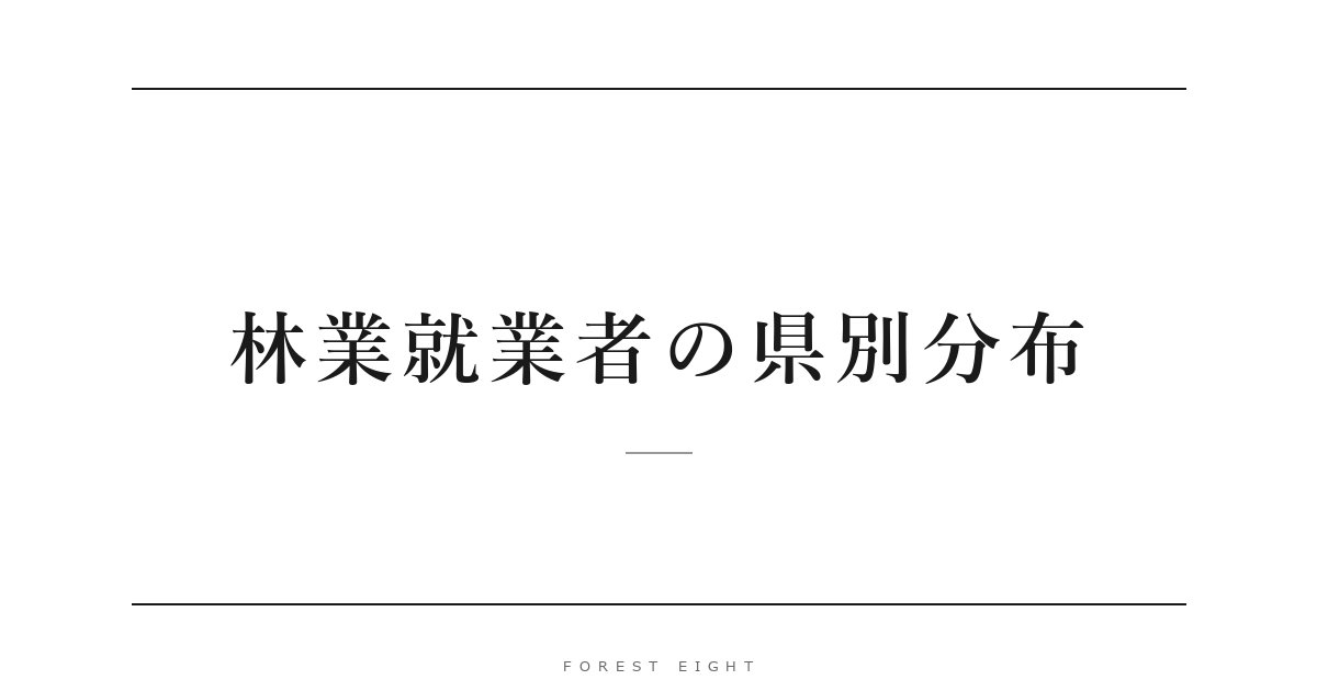 林業就業者の県別分布 | Forest Eight