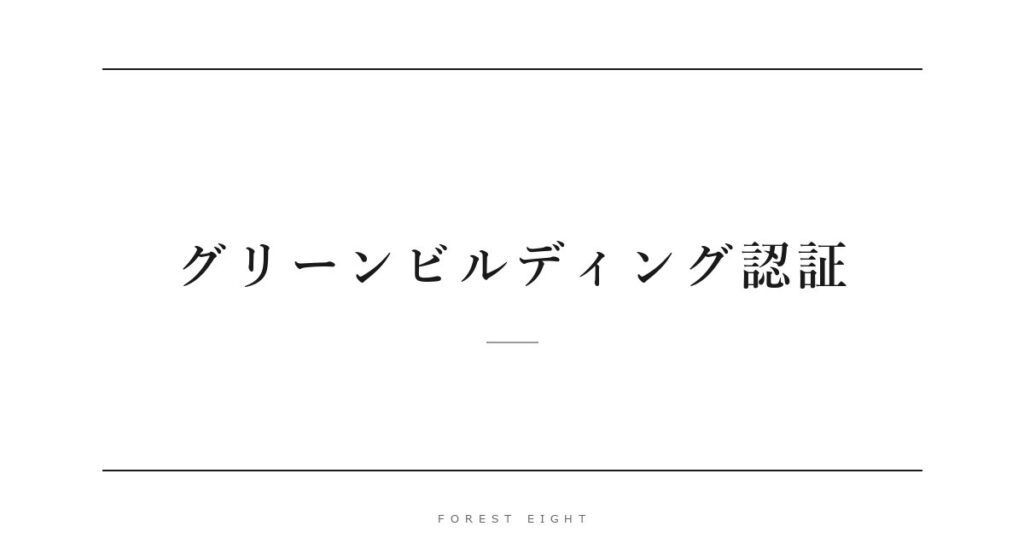 グリーンビルディング認証 | Forest Eight