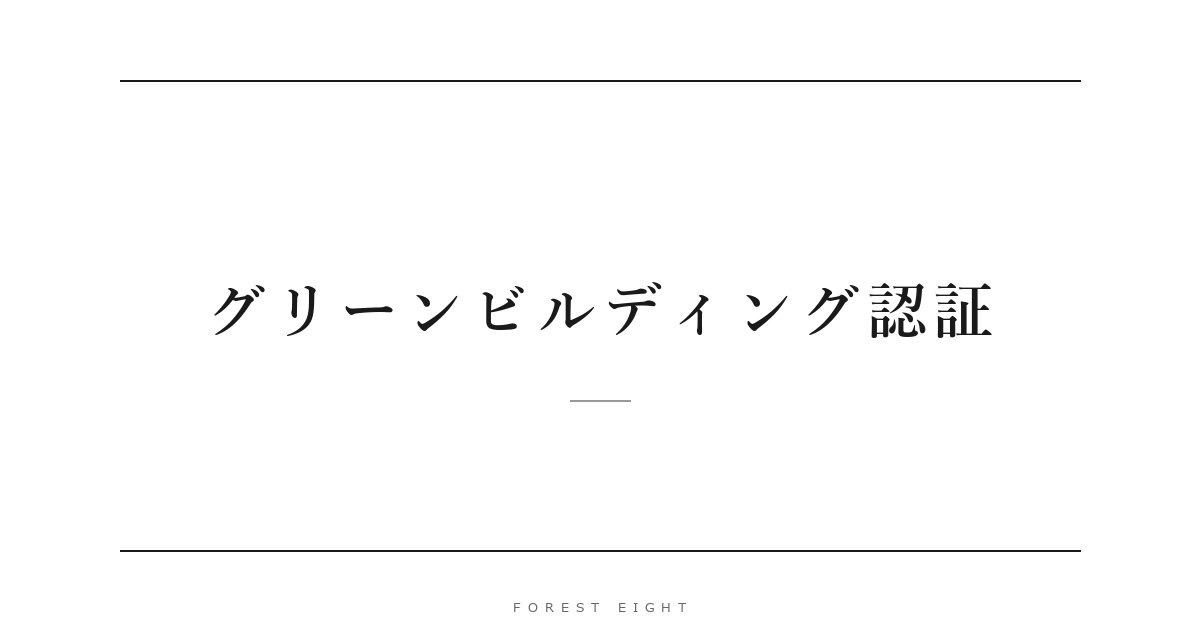 グリーンビルディング認証 | Forest Eight