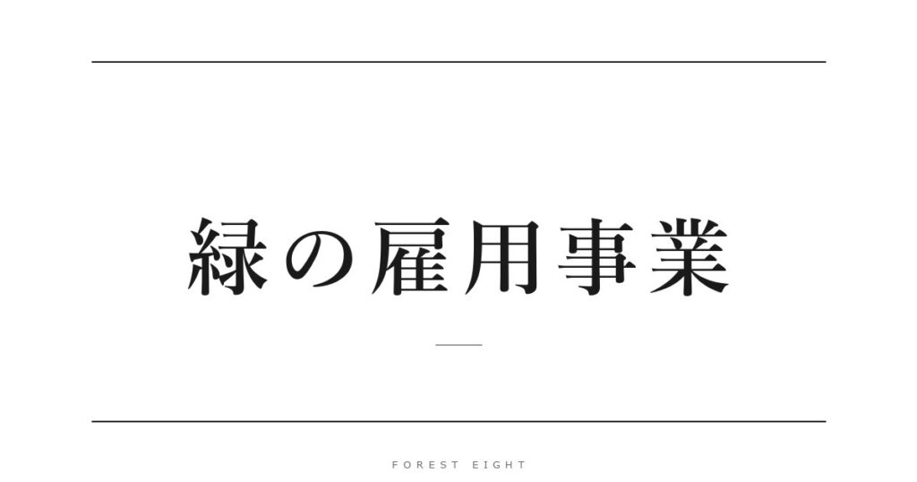 緑の雇用事業 | Forest Eight